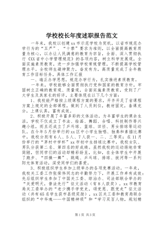 学校校长年度述职报告范文