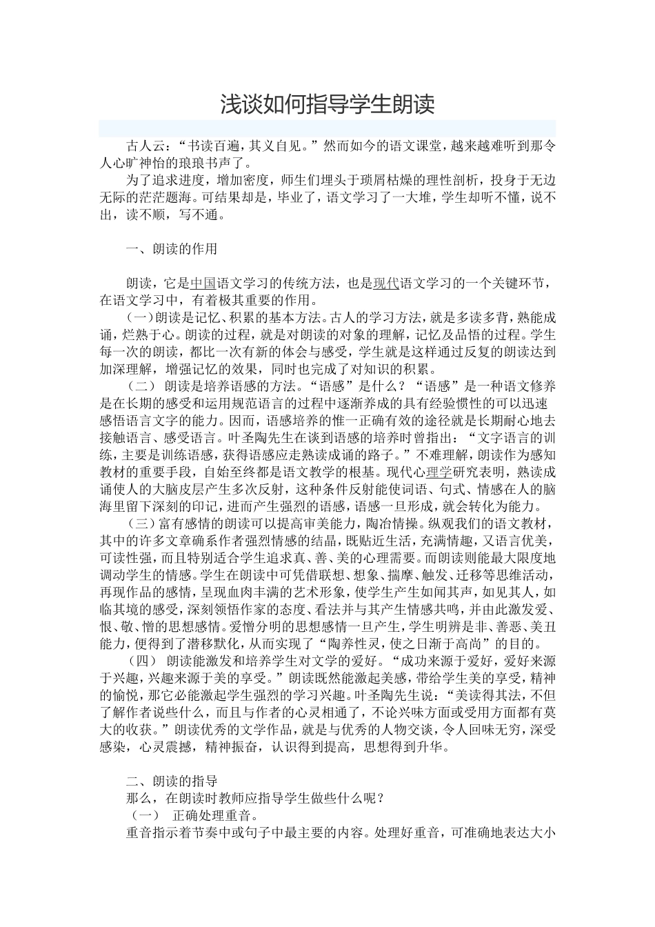 浅谈如何指导学生朗读_第1页