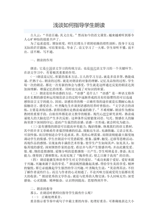 浅谈如何指导学生朗读