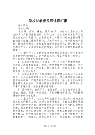 学校长教育发展述职汇报
