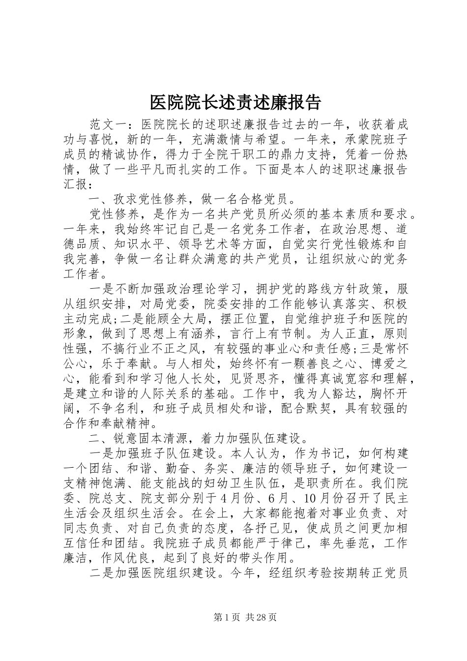 医院院长述责述廉报告_第1页