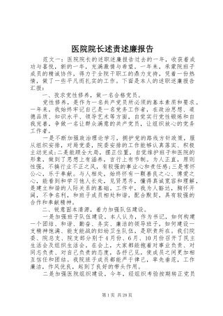 医院院长述责述廉报告