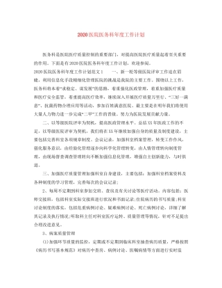 医院医务科年度工作计划