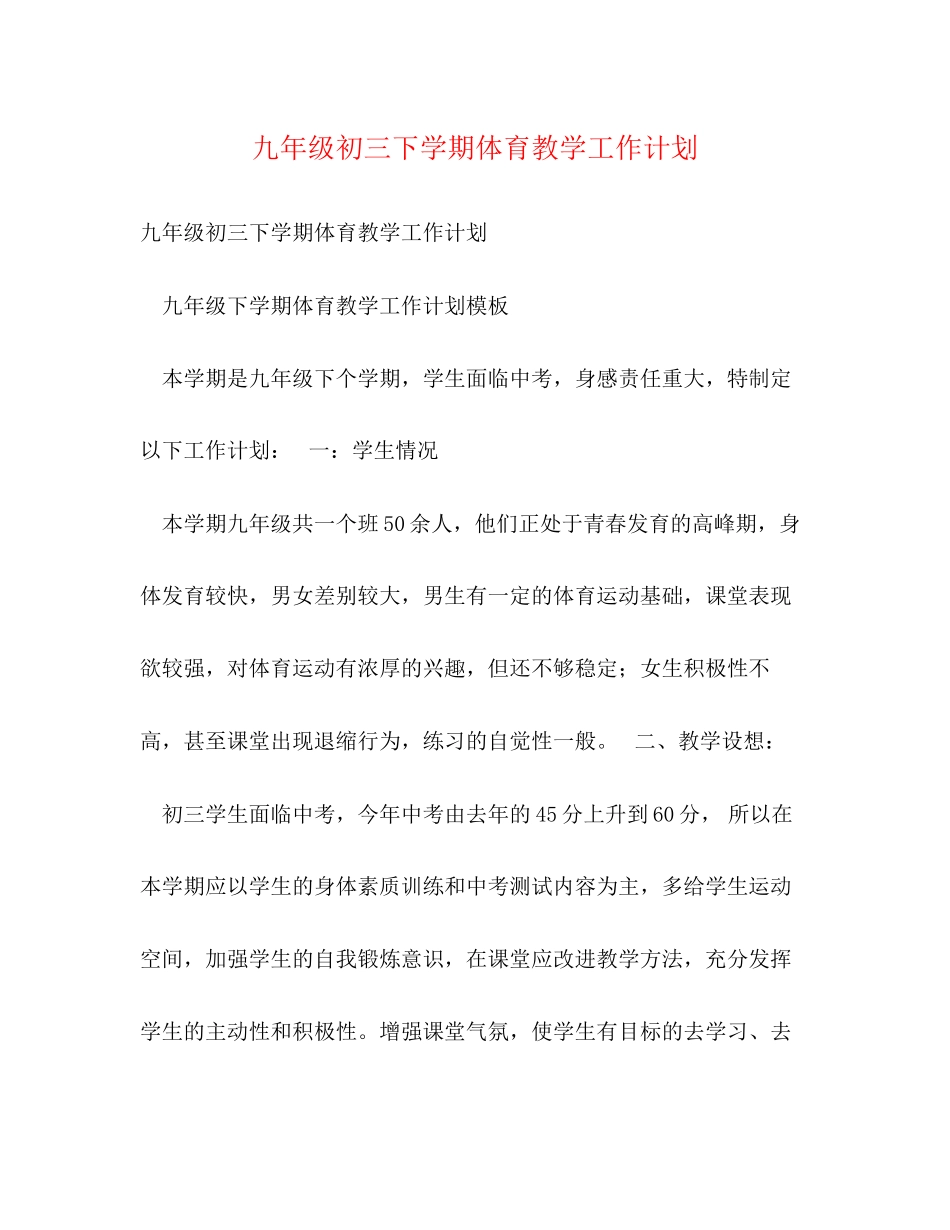 九年级初三下学期体育教学工作计划_第1页