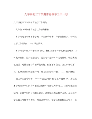 九年级初三下学期体育教学工作计划