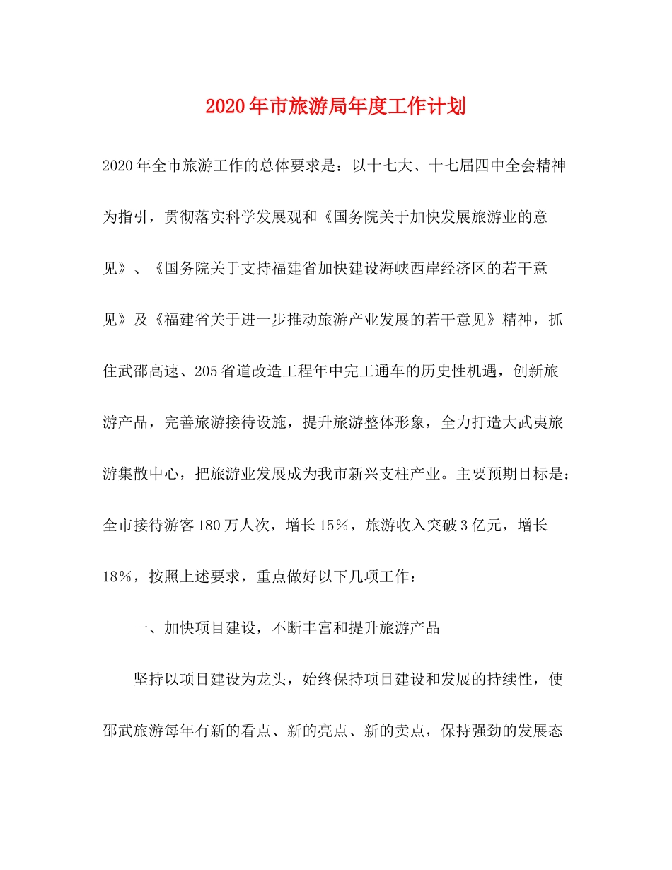 2020年市旅游局年度工作计划_第1页