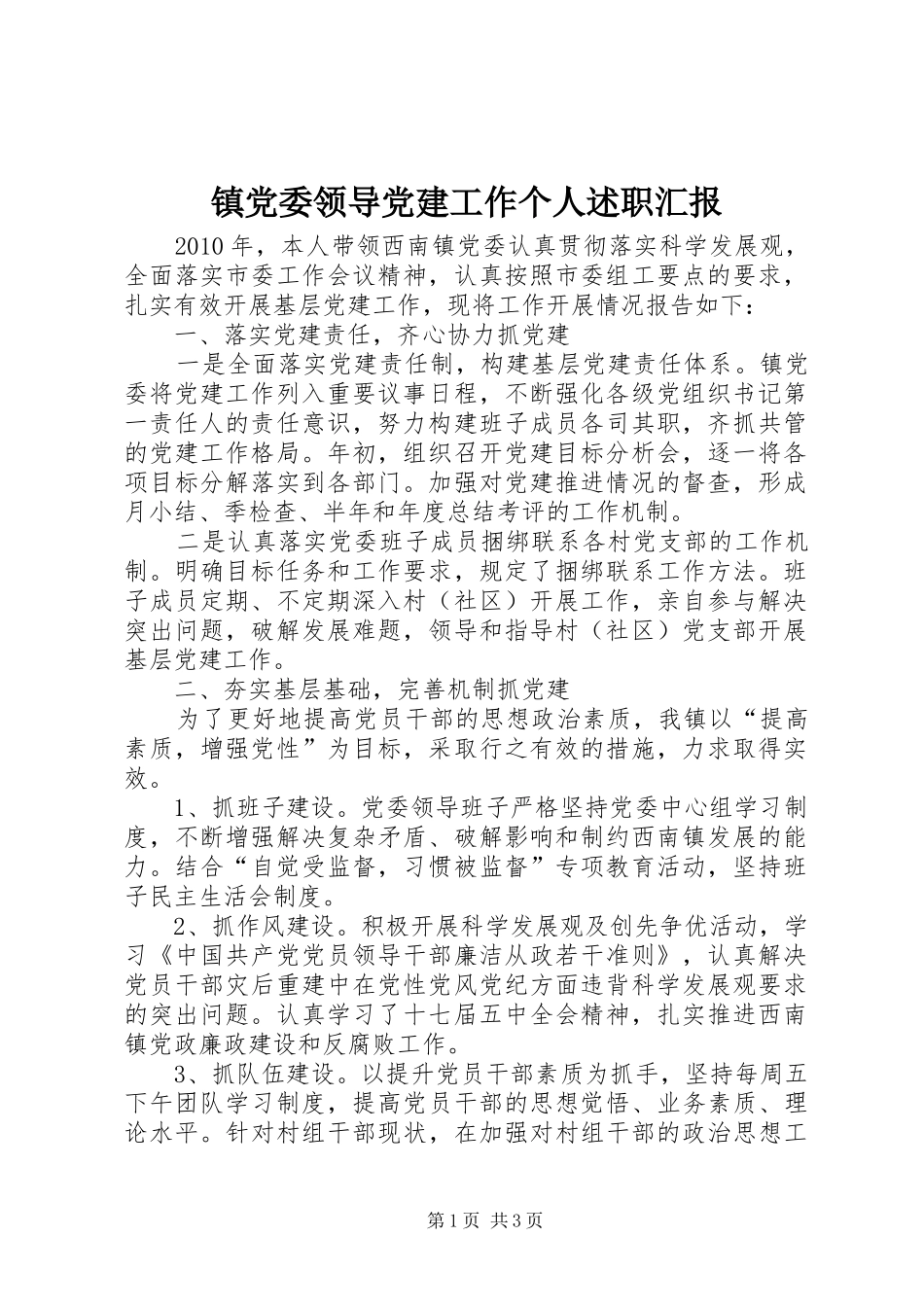 镇党委领导党建工作个人述职汇报_第1页