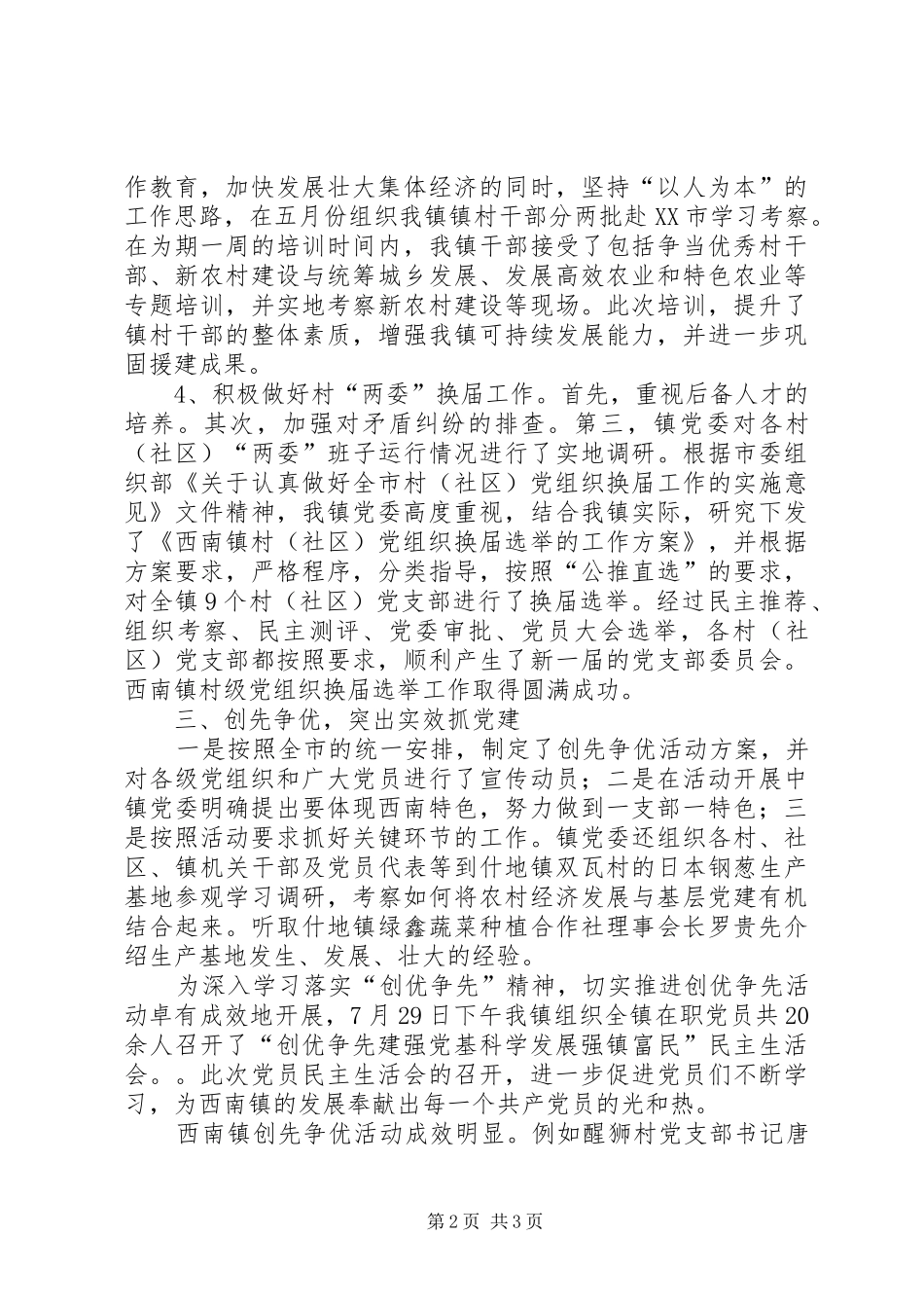 镇党委领导党建工作个人述职汇报_第2页