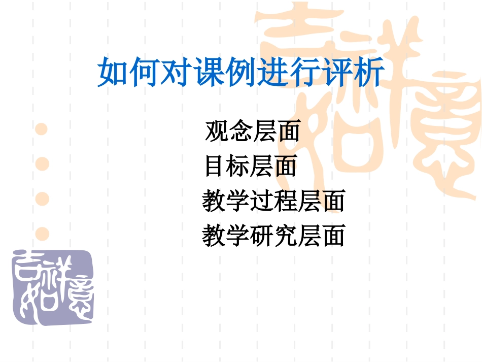 如何对课例进行评析_第2页