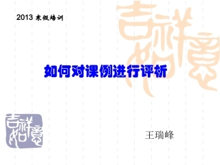 如何对课例进行评析
