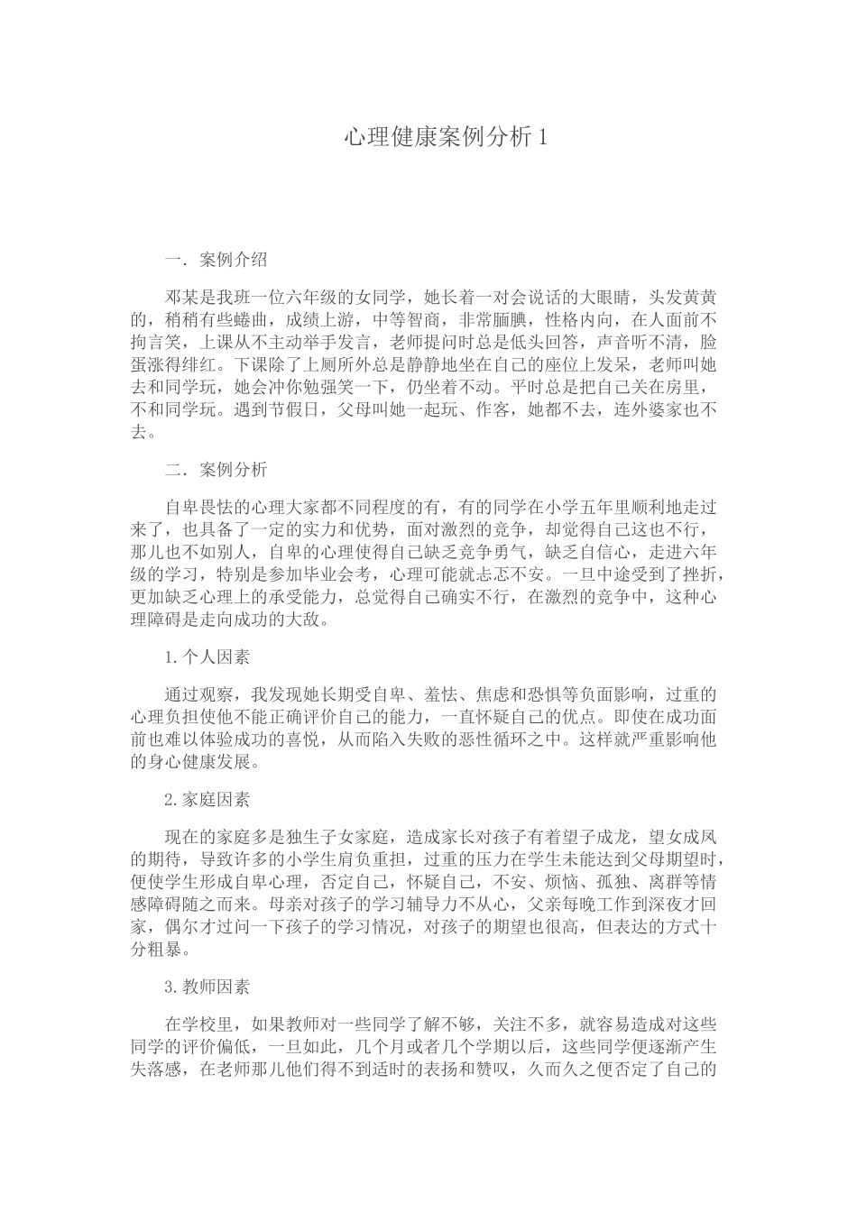 心理健康案例分析1_第1页