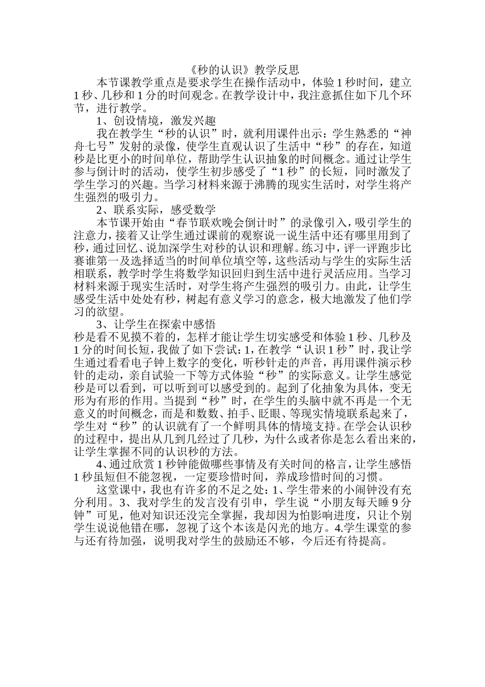 秒的认识教学反思_第1页