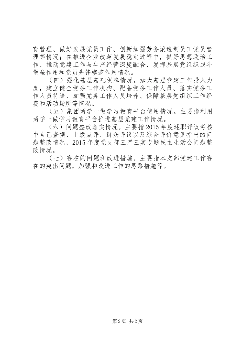 最新XX年党支部书记述职报告提纲_第2页