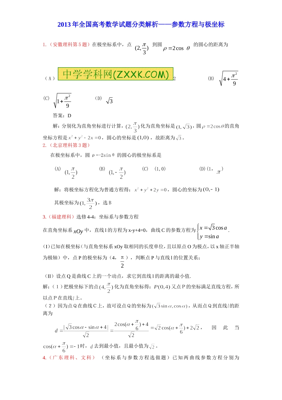 2013年高考数学试题(22)选修4-4参数方程与极坐标_第1页