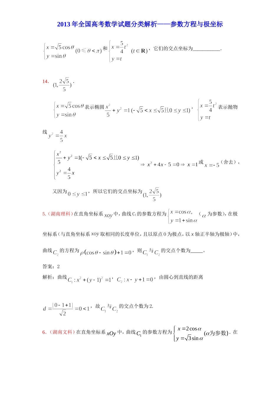 2013年高考数学试题(22)选修4-4参数方程与极坐标_第2页