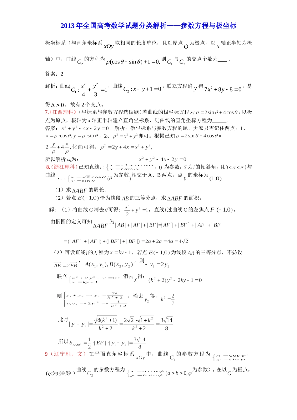 2013年高考数学试题(22)选修4-4参数方程与极坐标_第3页