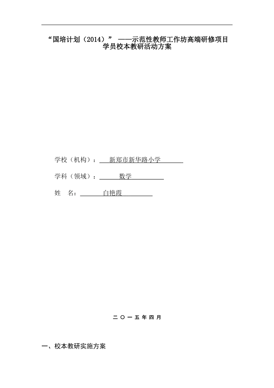 白艳霞校本教研活动方案_第1页