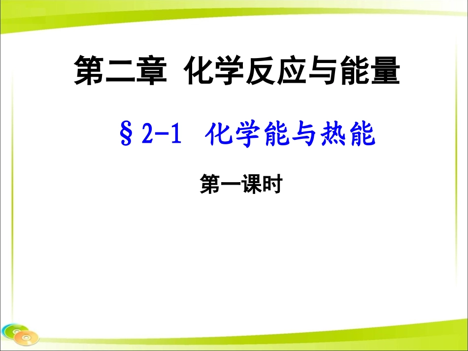 《化学能与热能》第一课时公开课_第2页