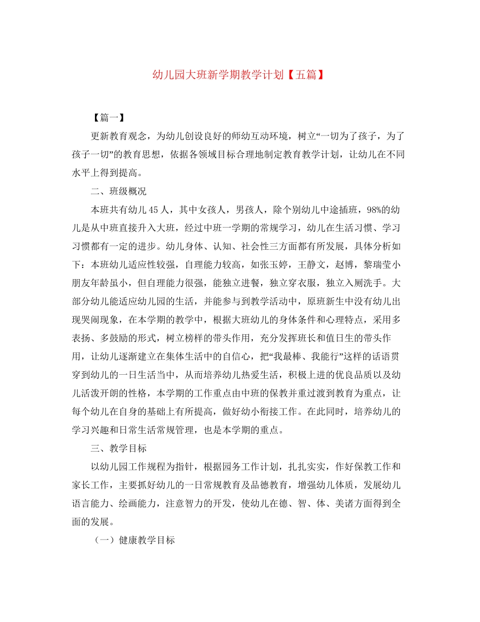 幼儿园大班新学期教学计划【五篇】_第1页