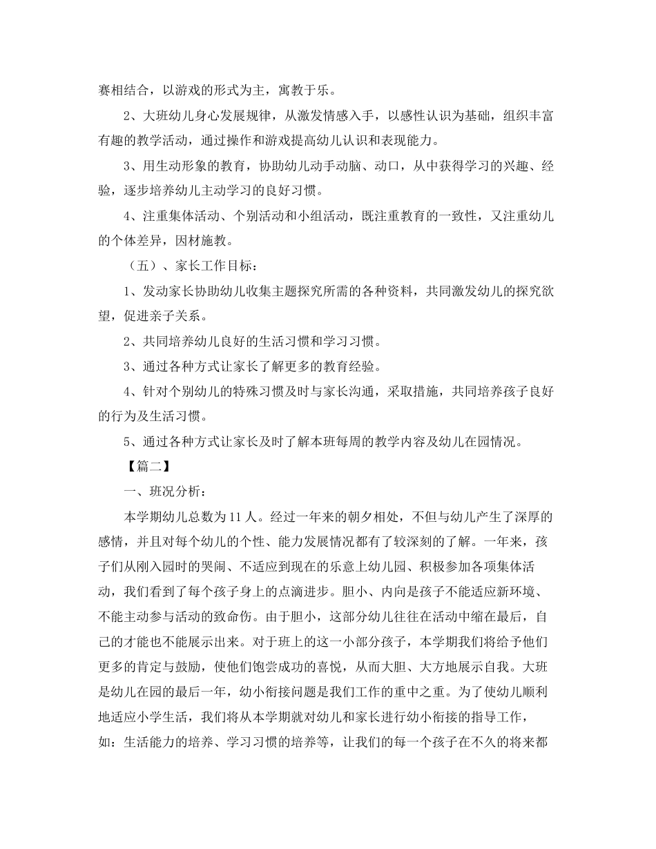 幼儿园大班新学期教学计划【五篇】_第3页