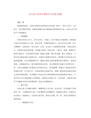 幼儿园大班新学期教学计划【五篇】