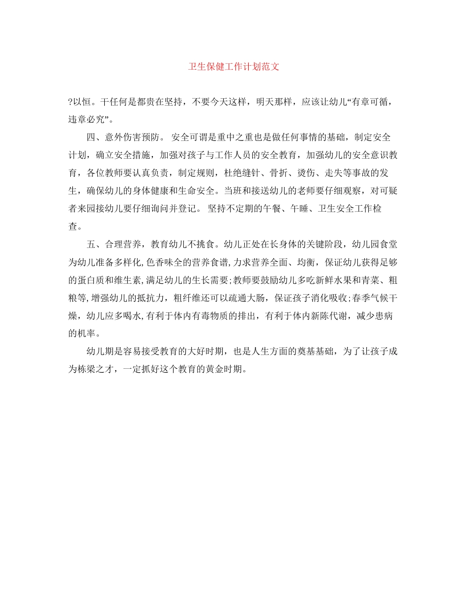 卫生保健工作计划范文_第1页