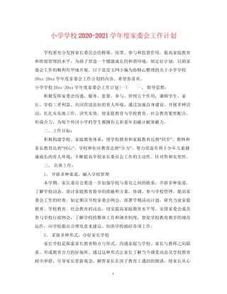 小学学校学年度家委会工作计划