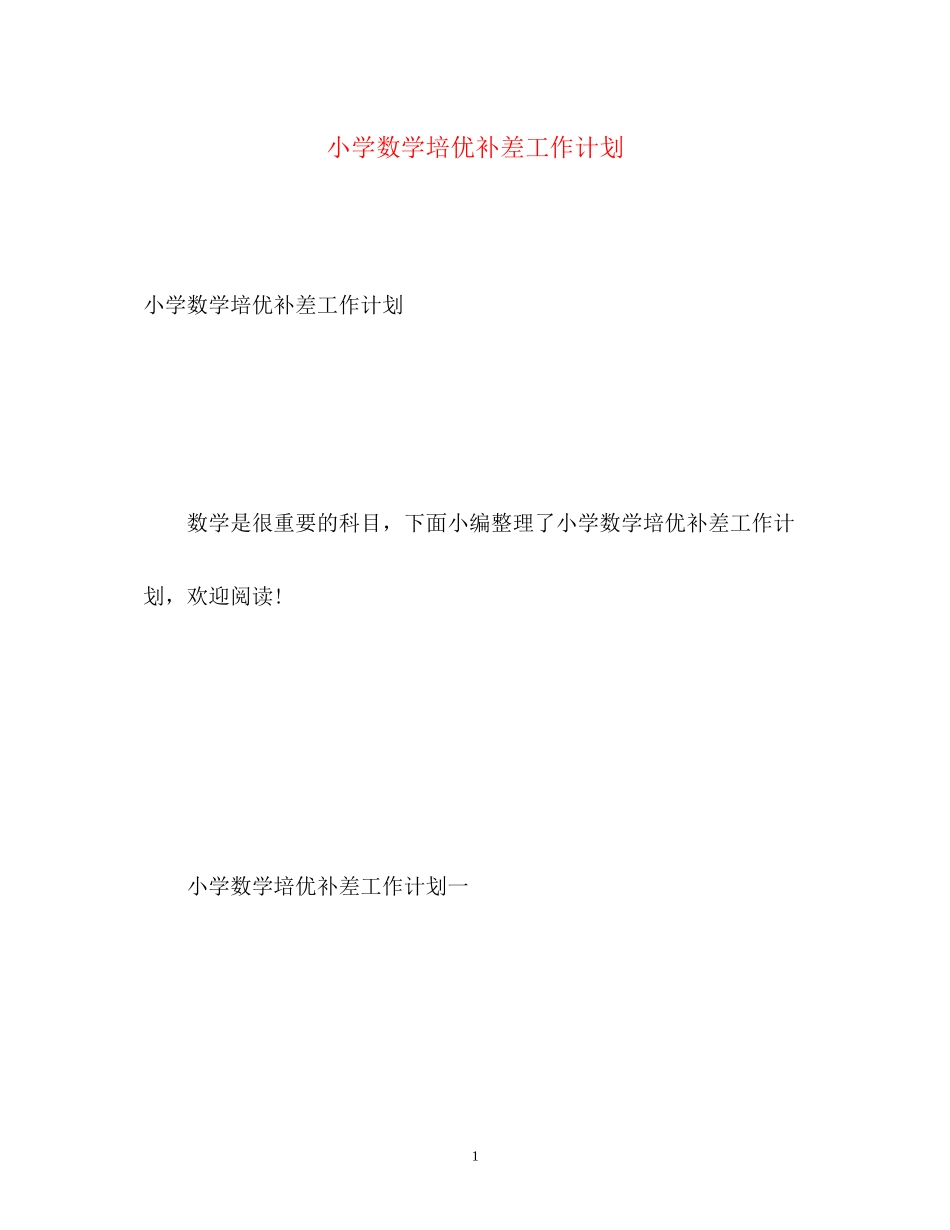 小学数学培优补差工作计划_第1页