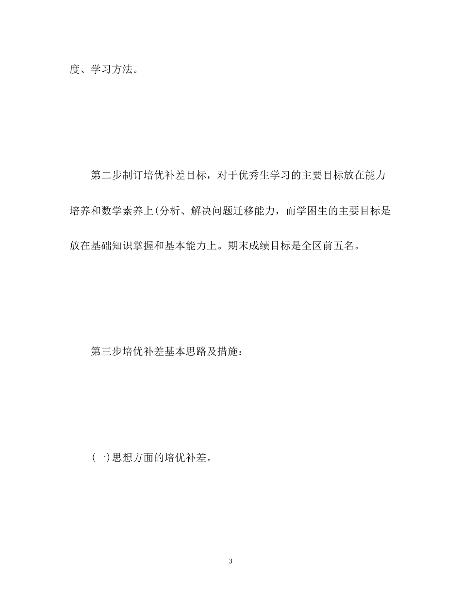 小学数学培优补差工作计划_第3页