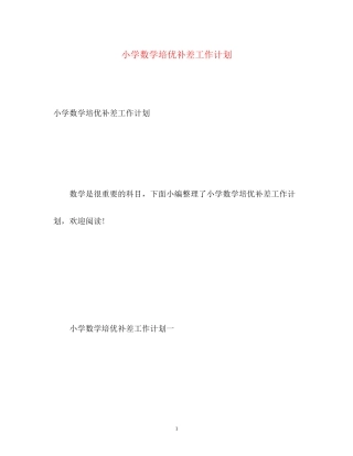 小学数学培优补差工作计划