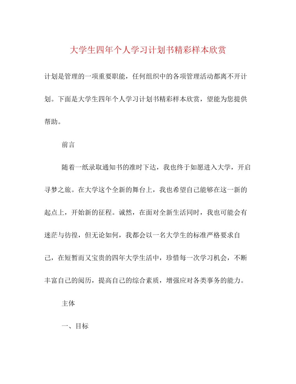 大学生四年个人学习计划书精彩样本欣赏_第1页