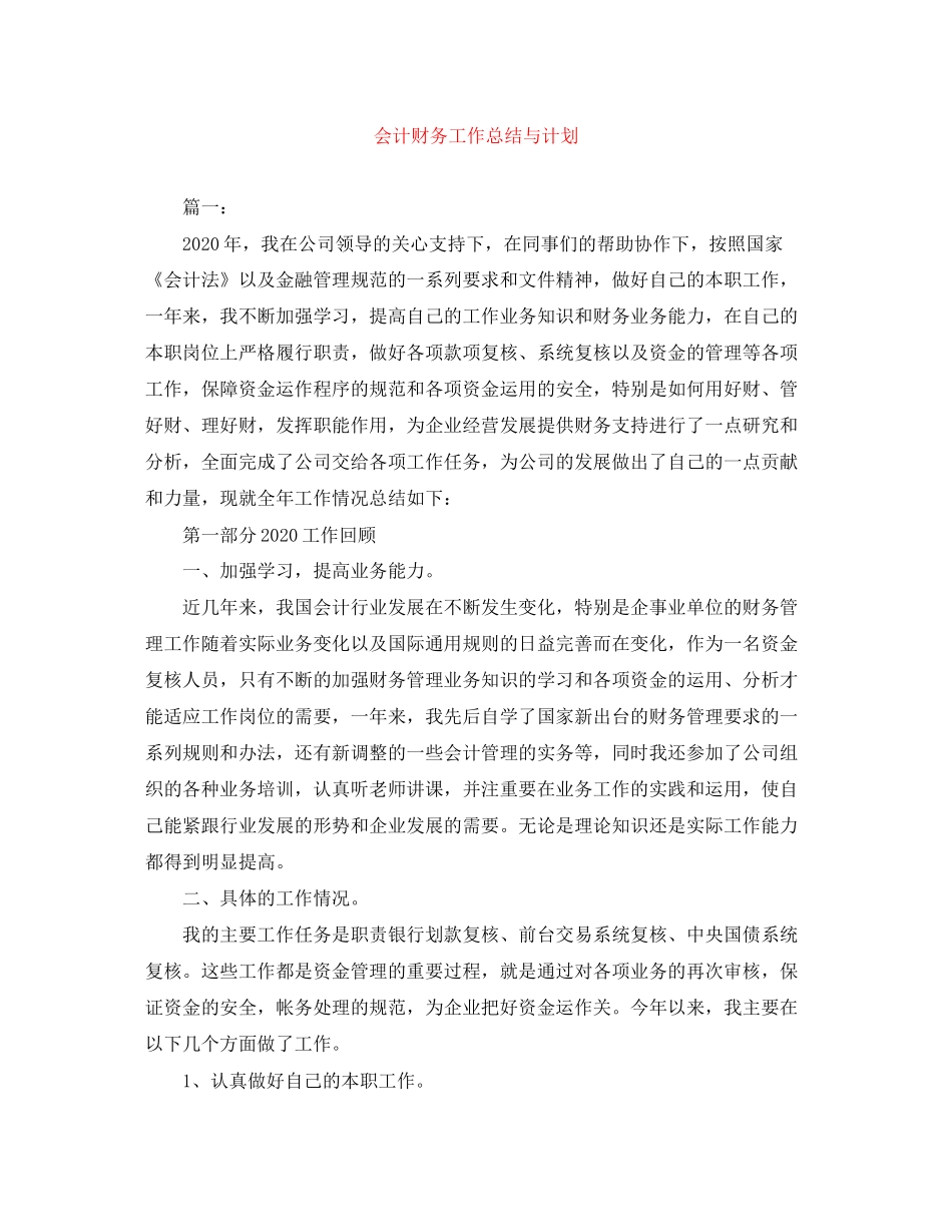 会计财务工作总结与计划_第1页