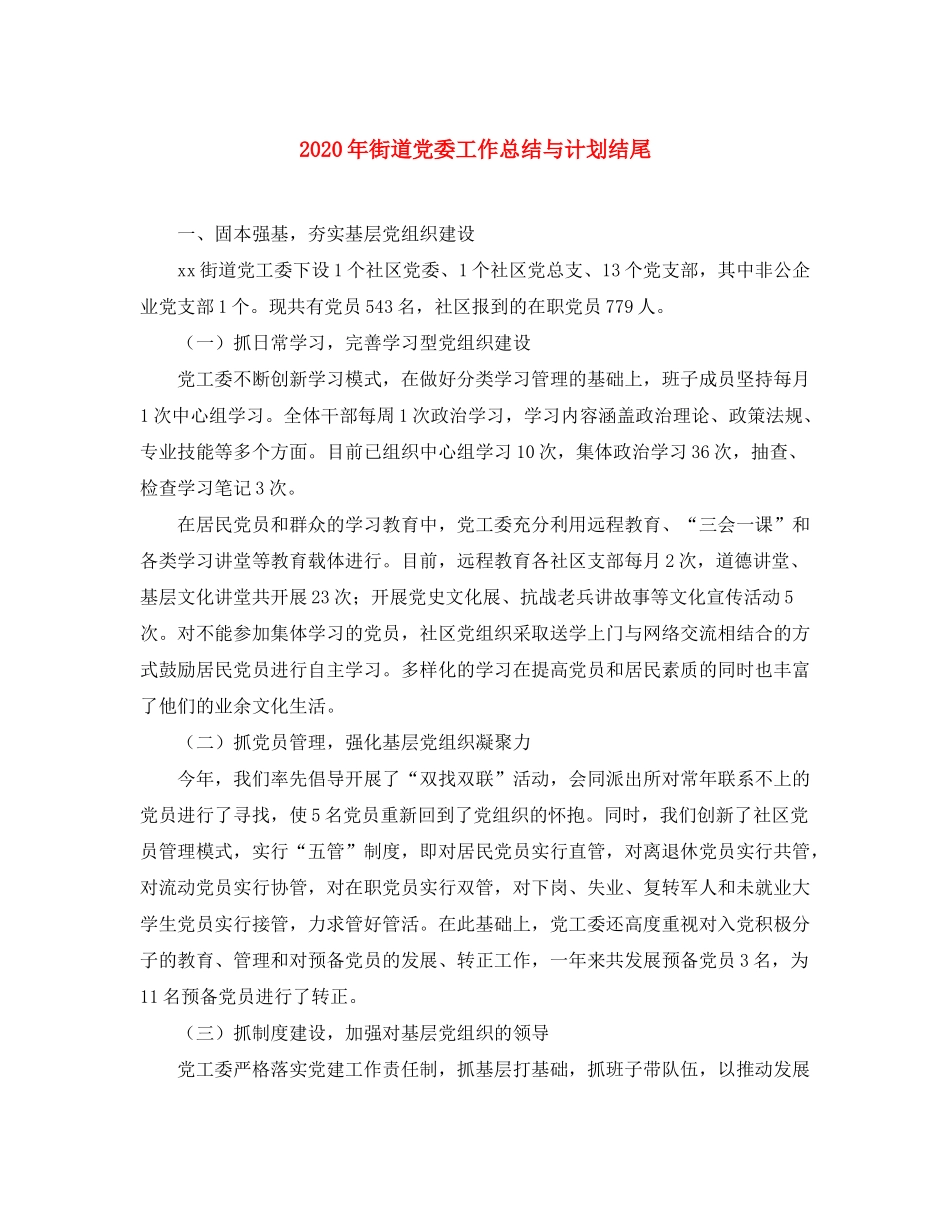 2020年街道党委工作总结与计划结尾_第1页