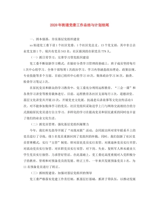 2020年街道党委工作总结与计划结尾