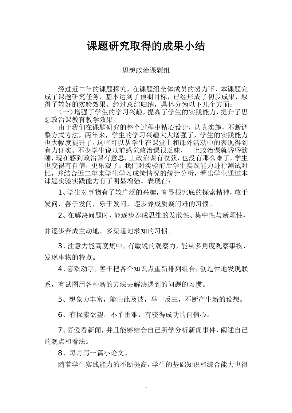 四、课题研究取得的成果_第1页