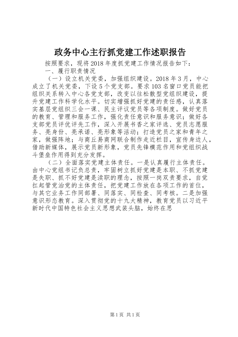 政务中心主行抓党建工作述职报告_第1页