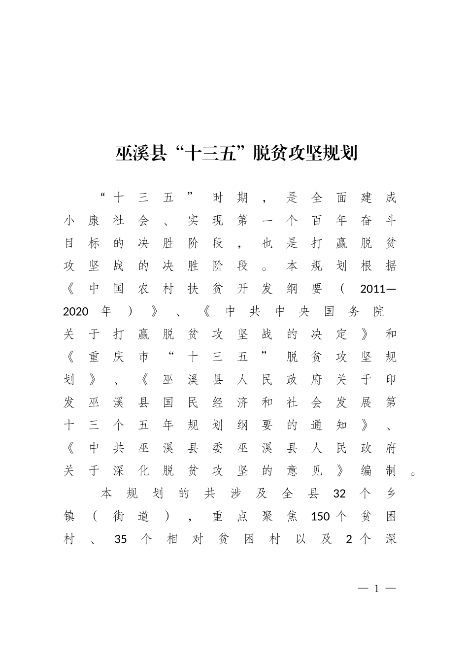巫溪十三五脱贫攻坚规划_第1页