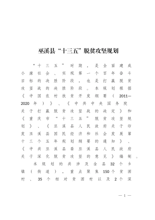 巫溪十三五脱贫攻坚规划