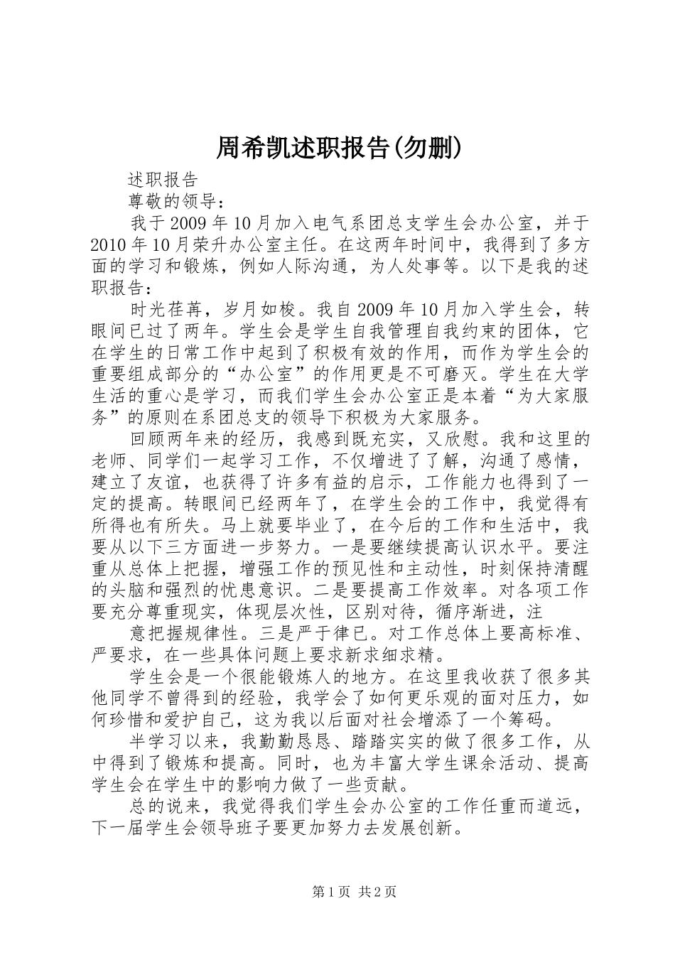 周希凯述职报告(勿删)_第1页