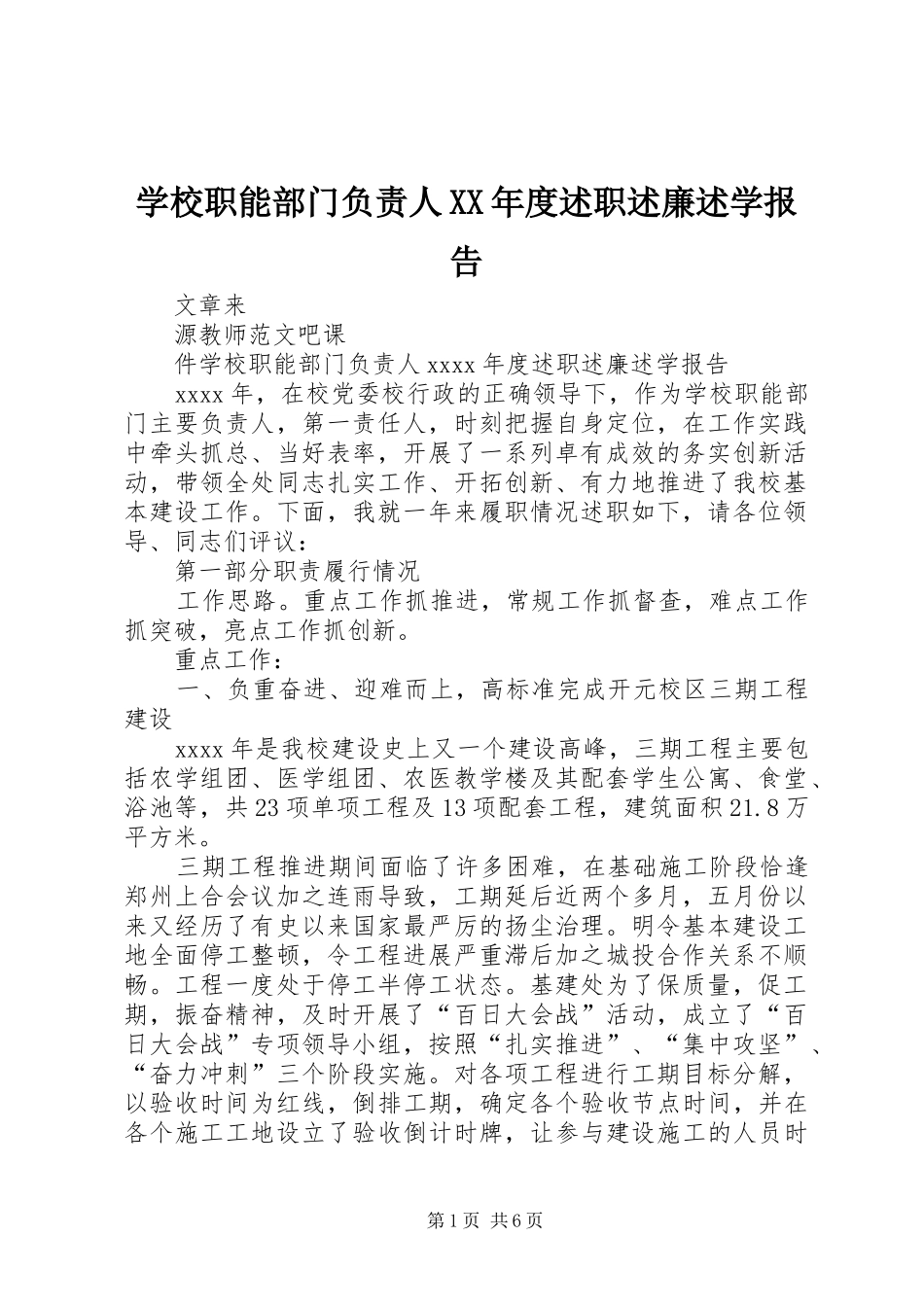 学校职能部门负责人XX年度述职述廉述学报告_第1页