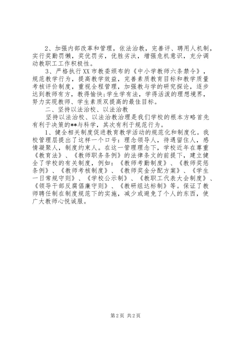 学校党政领导班子的述职报告范文_第2页