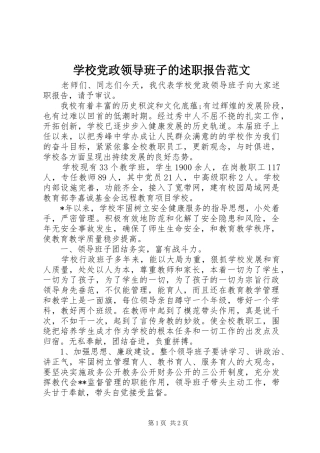 学校党政领导班子的述职报告范文