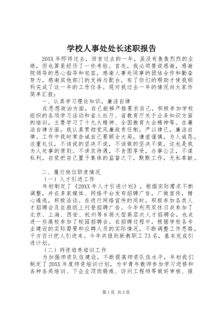学校人事处处长述职报告