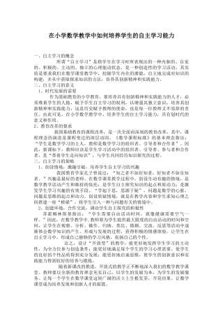 在小学数学教学中如何培养学生的自主学习能力