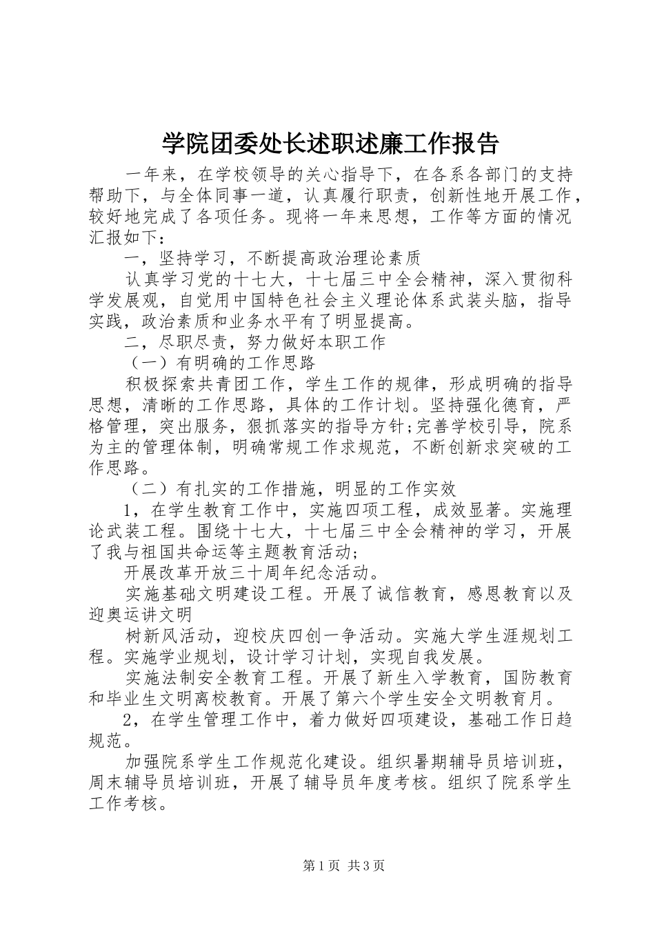 学院团委处长述职述廉工作报告_第1页