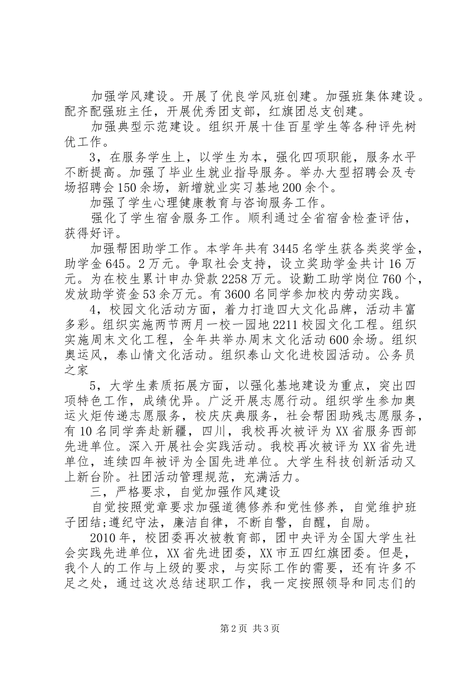学院团委处长述职述廉工作报告_第2页