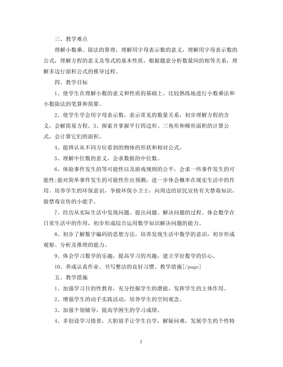 五年级上册数学教学工作计划_第2页