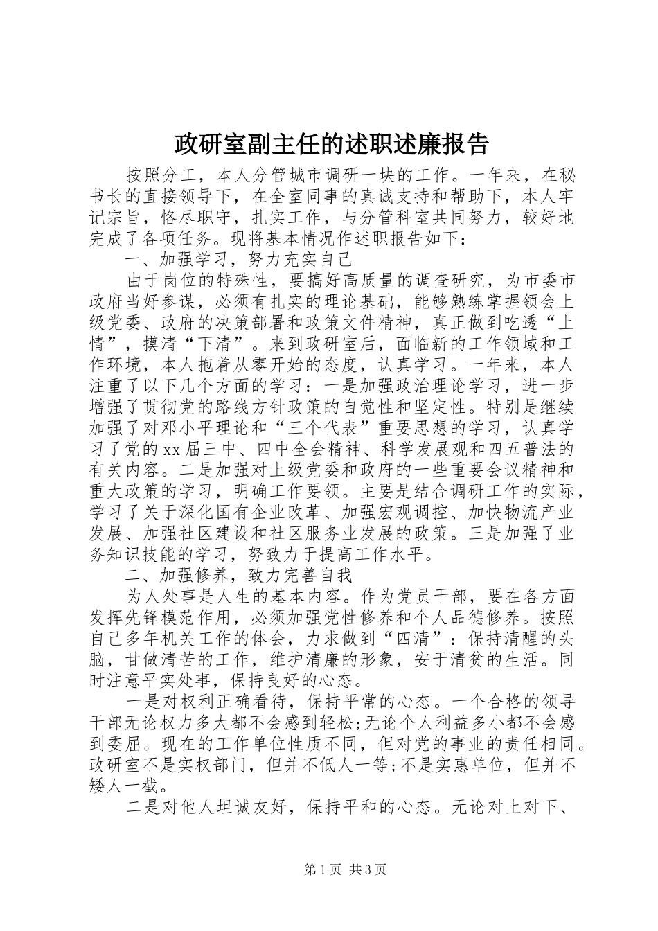 政研室副主任的述职述廉报告_第1页