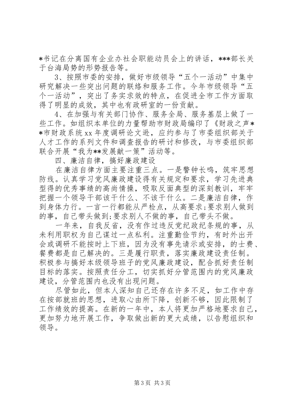 政研室副主任的述职述廉报告_第3页