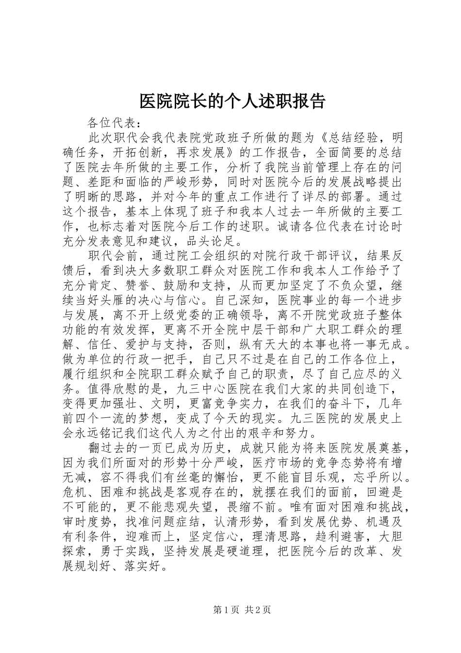 医院院长的个人述职报告_第1页